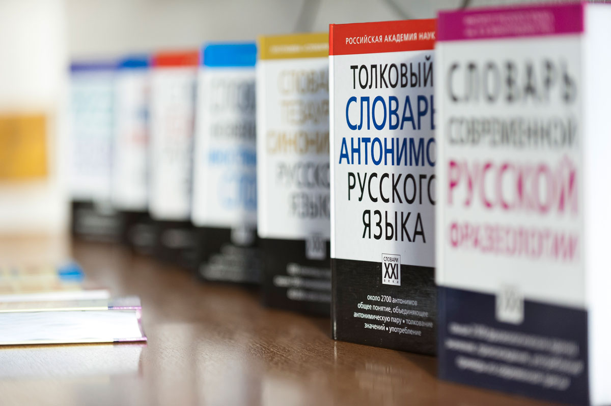 22 ноября в России отмечают День словаря