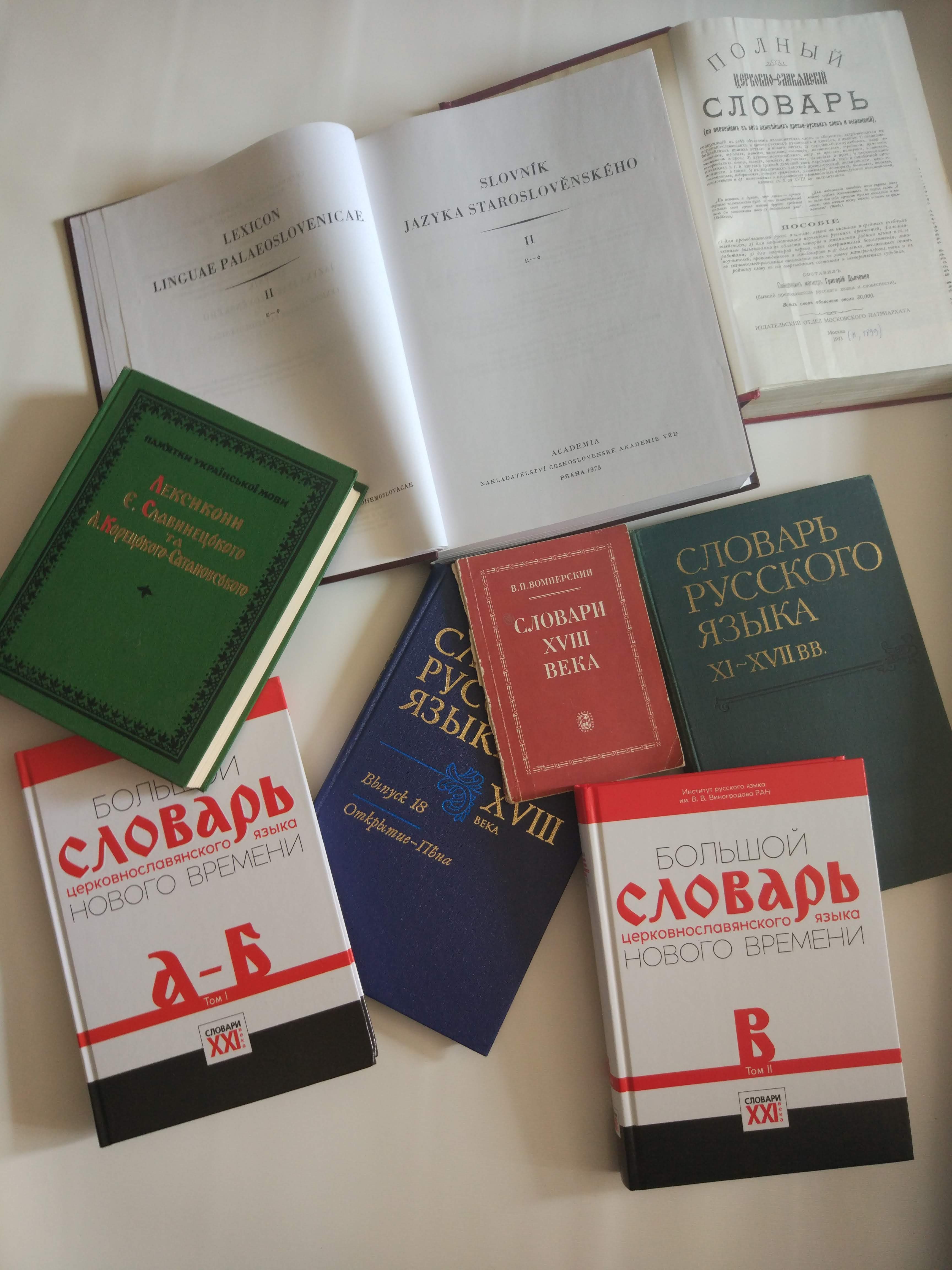 Большой словарь церковнославянского языка нового времени: исторический контекст